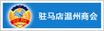 温州商会