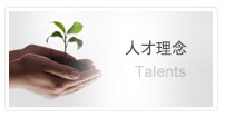 人才理念