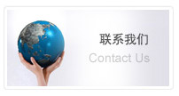 联系我们