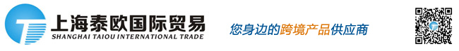 上海泰欧国际贸易有限公司